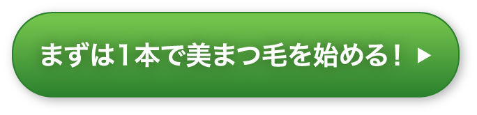 まずは1本で美まつ毛を始める！