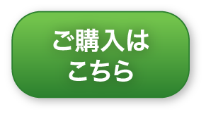 ご購入はこちら