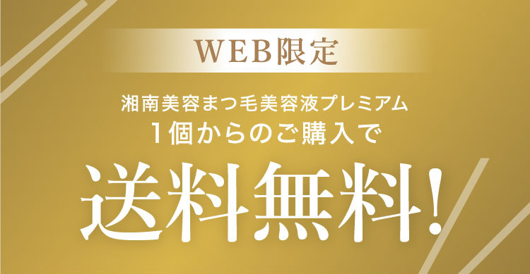 WEB限定湘南美容まつ毛美容液プレミアム1個からのご購入で送料無料!