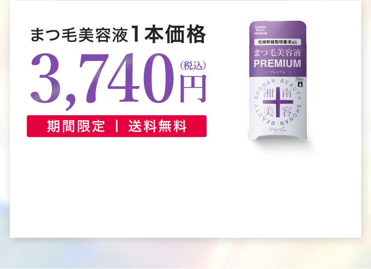 まつ毛美容液1本価格3,740（税込）円期間限定 丨 送料無料