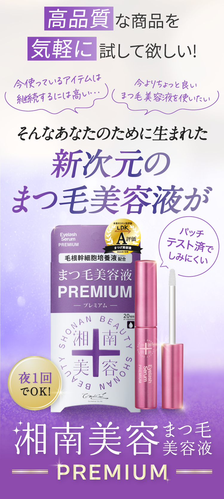 そんなあなたのために生まれた新次元のまつ毛美容液がパッチテスト済でしみにくい