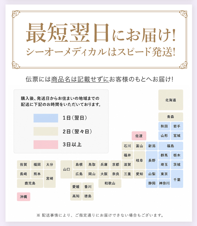 最短翌日にお届け!シーオーメディカルはスピード発送!伝票には商品名は記載せずにお客様のもとへお届け!