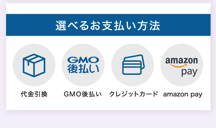 選べるお支払い方法代金引換GMO後払いクレジットカードamazon pay