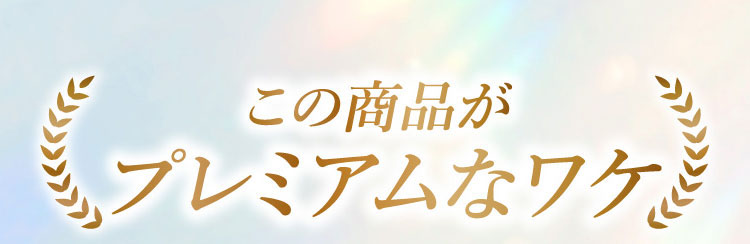 湘南美容まつ毛美容液プレミアムがプレミアムである理由