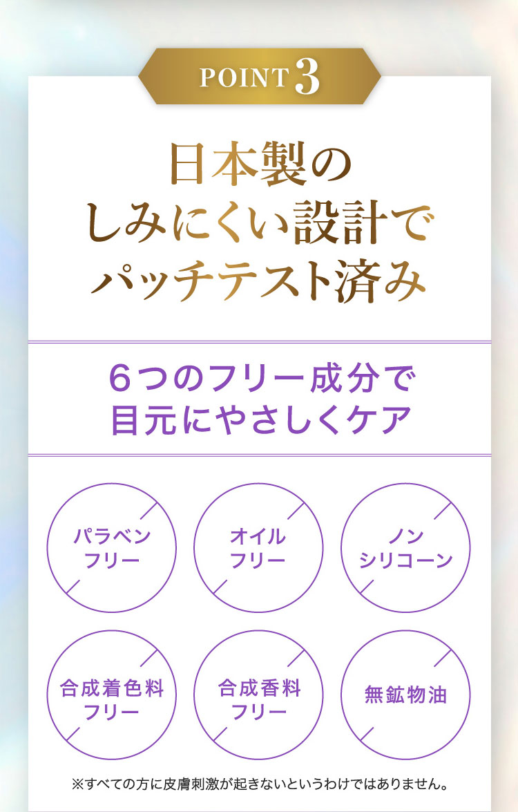 POINT3 日本製でパッチテスト済み！しみにくく、色素沈着しにくい設計