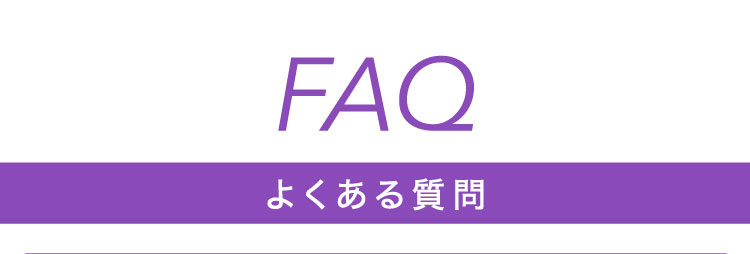 FAQ よくある質問