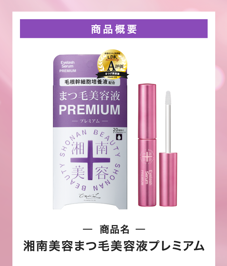 商品概要 商品名 まつ毛美容液プレミアム