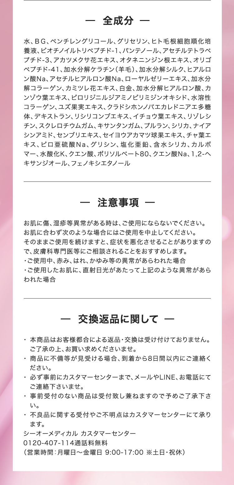 - 全成分 -, - 注意事項 -, - 交換返品に関して -