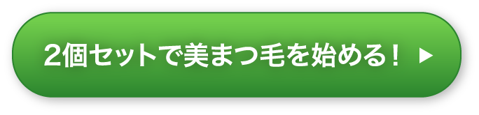 2個セットで美まつ毛を始める！