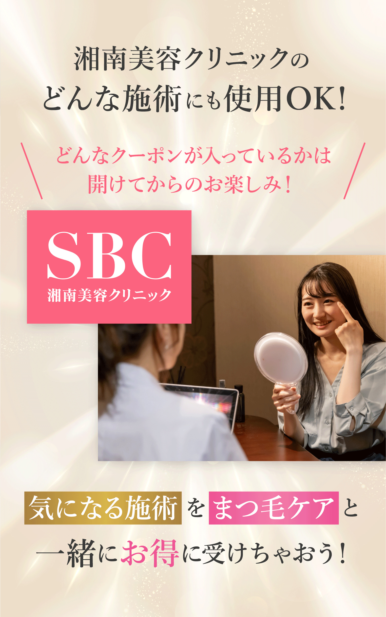 湘南美容クリニックのどんな施術にも使用OK