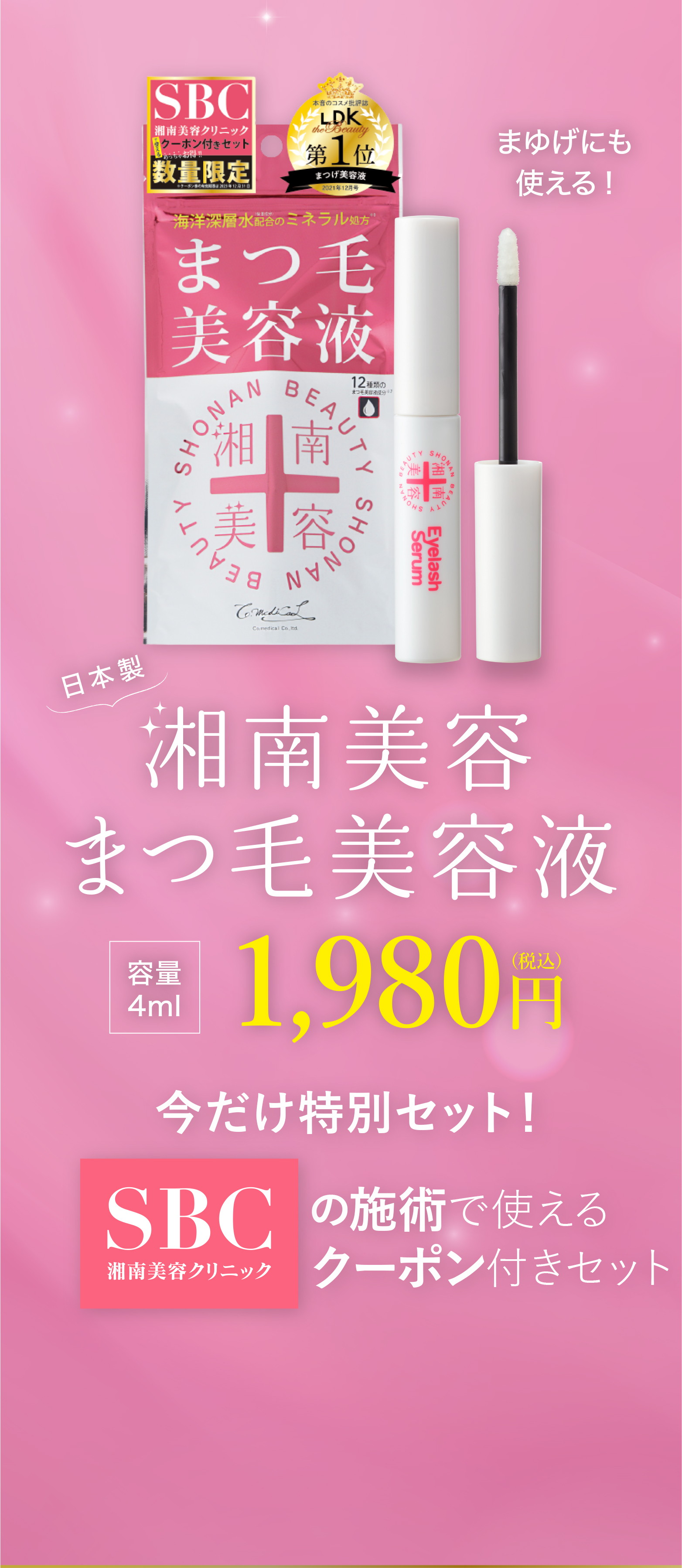 まゆげにも使える!湘南美容まつ毛美容液 1,980円（税込み）