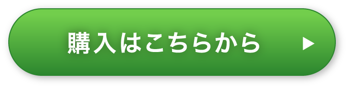 購入はこちらから