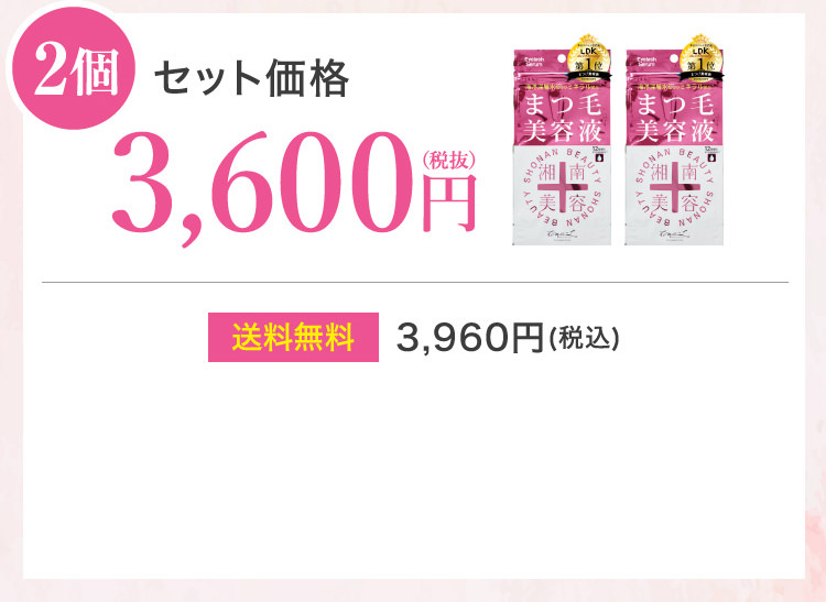 2個セット価格 3,600円（税抜）送料無料 3,960円(税込)