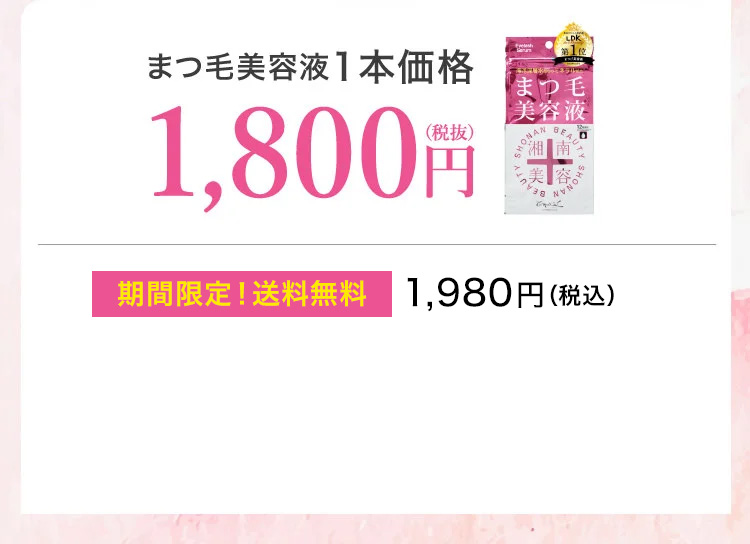 まつ毛美容液1本価格 1,800円（税抜）1,980円(税込)＋送料660円