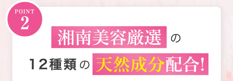 Point2 湘南美容厳選の12種類の天然成分配合!