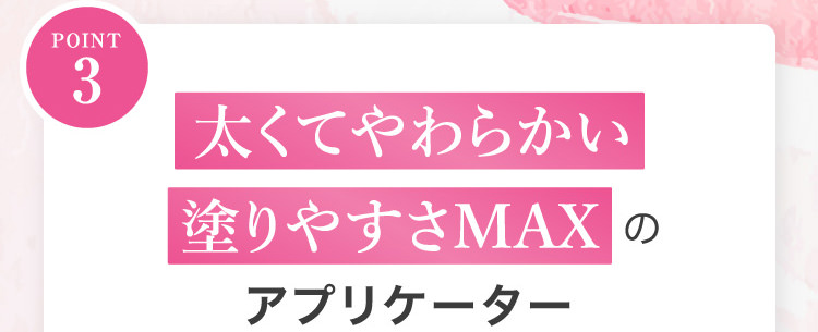 Point3 太くてやわらかい塗りやすさMAXのアプリケーター