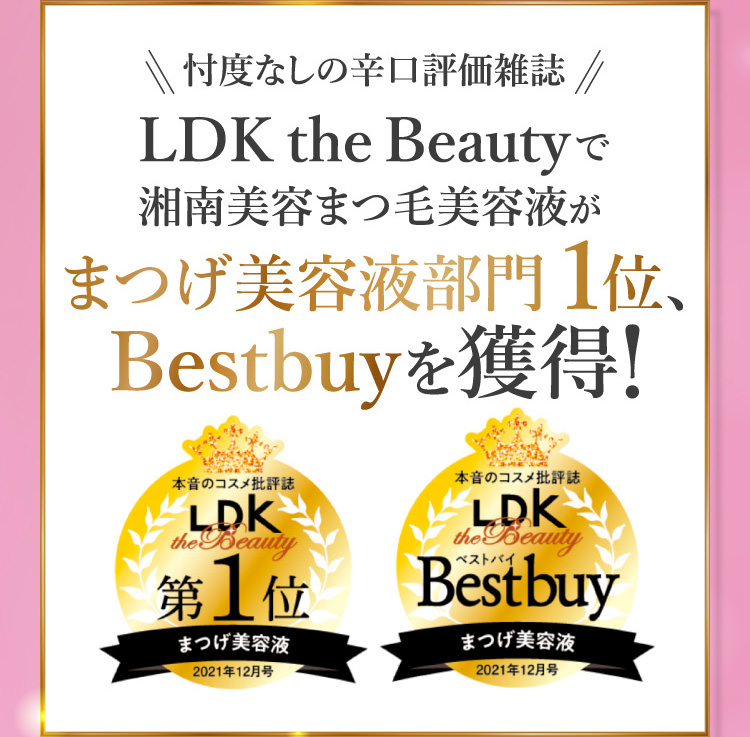 忖度なしの辛口評価雑誌 LDK the Beautyで湘南美容まつ毛美容液がまつ毛美容部門1位、Bestbuyを獲得！