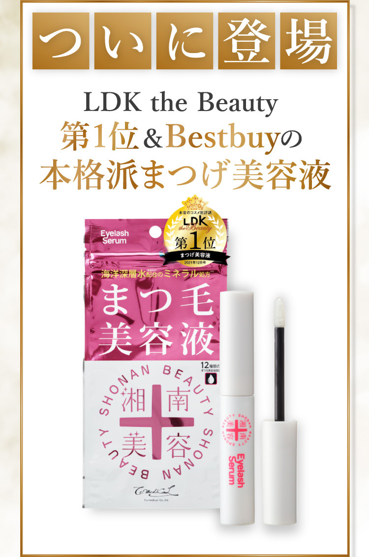 ついに登場 LDK the Beauty 第1位＆Bestbuyの本格派まつげ美容液