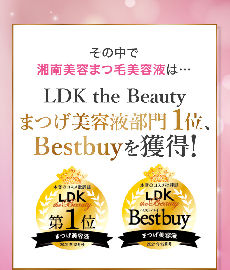 その中で湘南美容まつ毛美容液は…LDK the Beauty まつげ美容液部門1位、Bestbuyを獲得