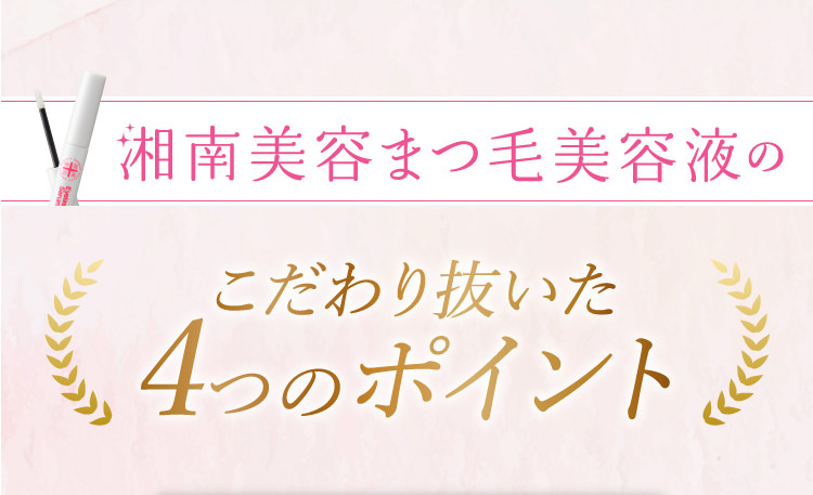 湘南美容まつ毛美容液のこだわり抜いた4つのポイント