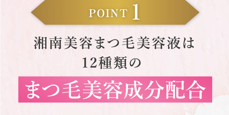 POINT1 湘南美容まつ毛美容液は12種類のまつ毛美容成分配合