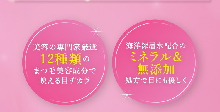 美容の専門家厳選12種類のまつ毛美容成分で映える目ヂカラ 海洋深層水配合のミネラル＆無添加処方で目にも優しく
