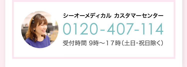 シーオーメディカル カスタマーセンター 0120-407-114 受付時間 9時〜１７時（土日・祝日除く）