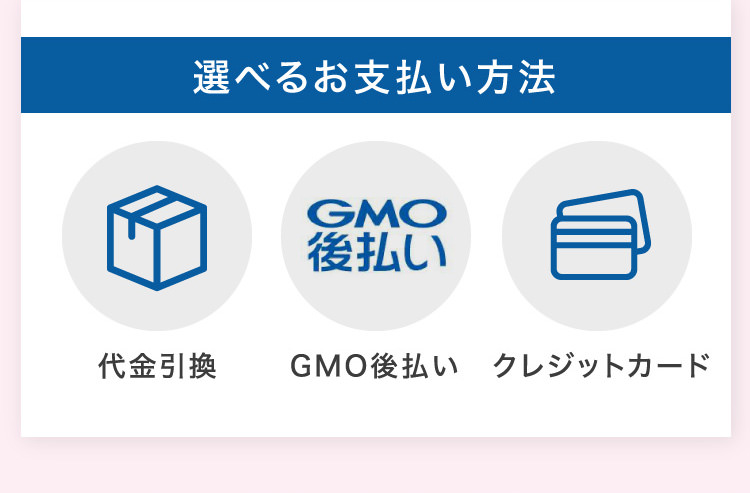 選べるお支払い方法 代金引換 GMO後払い クレジットカード