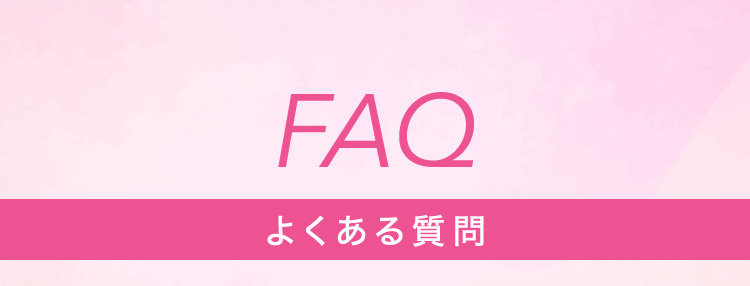 FAQ よくある質問