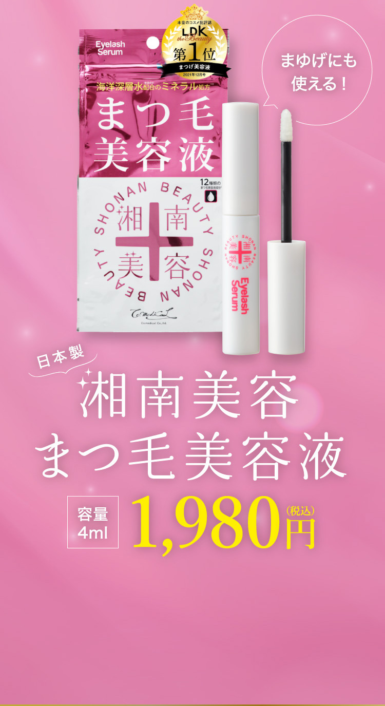 まゆげにも使える!湘南美容まつ毛美容液 1,980円（税込み）