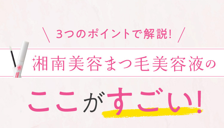 3つのポイントで解説！湘南美容まつ毛美容液のここがすごい!