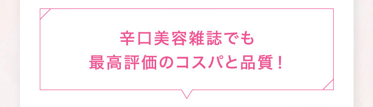 辛口美容雑誌でも最高評価のコスパと品質！