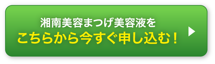 湘南美容まつげ美容液をこちらから今すぐ申し込む！