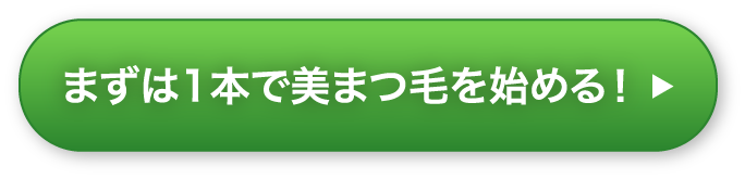 まずは1本で美まつ毛を始める！