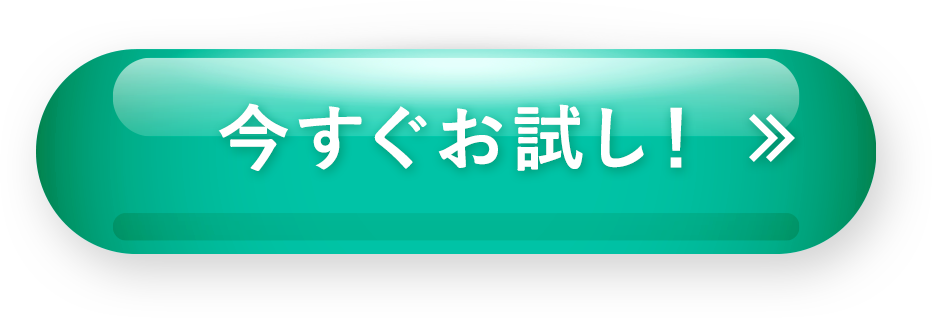 今すぐお試し！