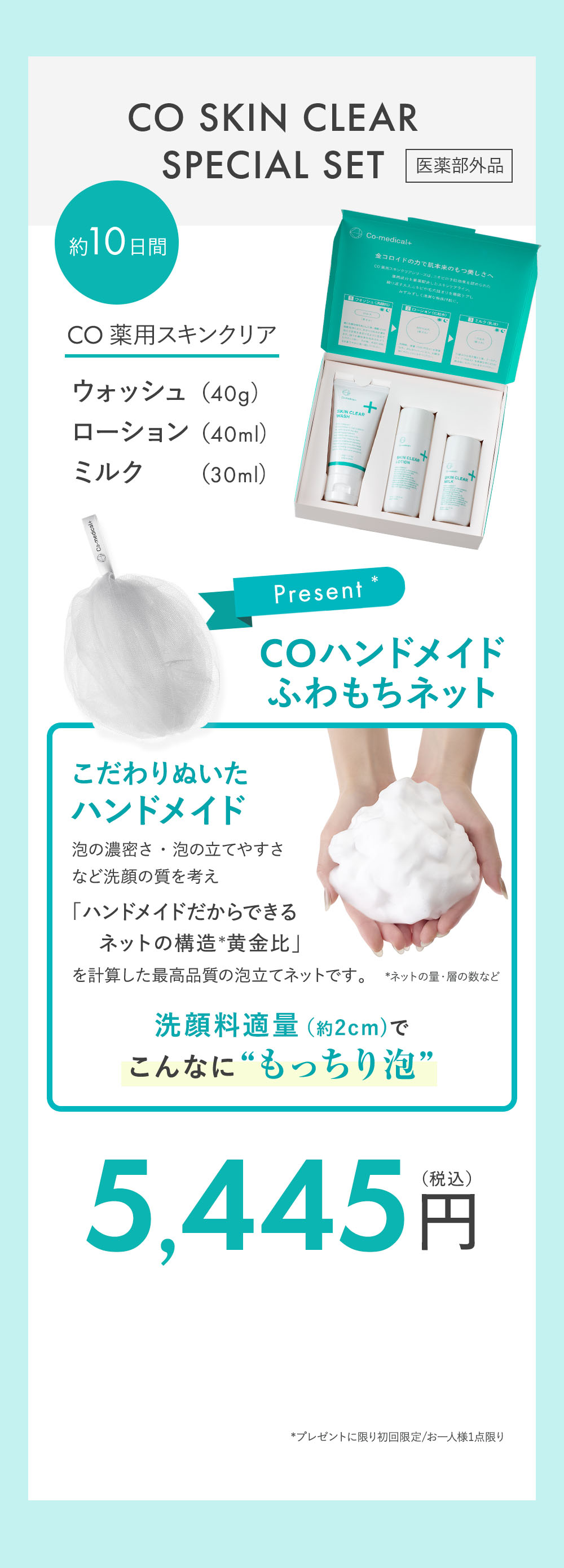 CO SKIN CLEAR SPECIAL SET 4,950円（税込）