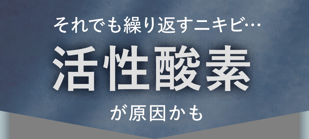 それでも繰り返すニキビ…活性酸素が原因かも