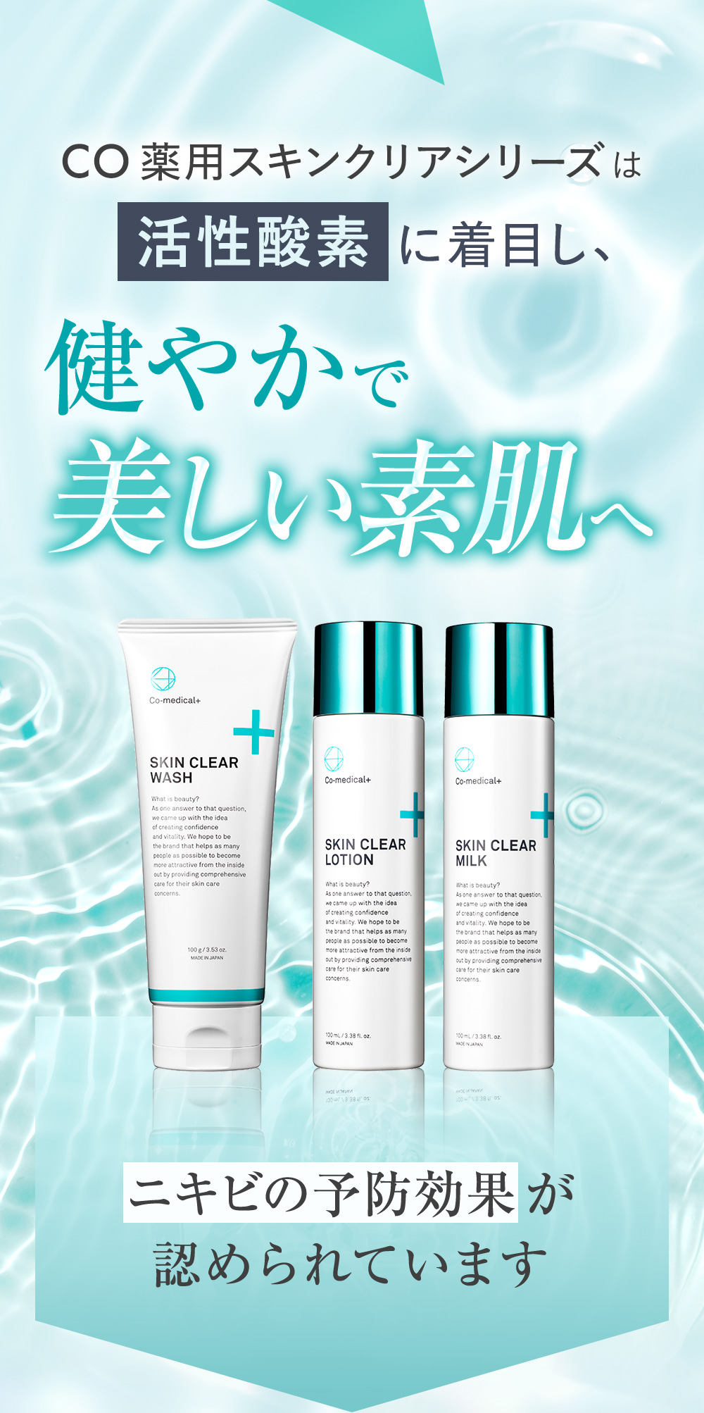 CO 薬用スキンクリアシリーズは活性酸素に着目し、健やかで美しい素肌へ