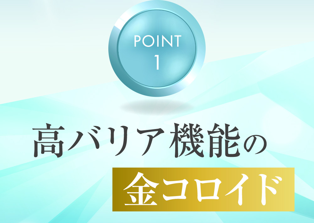 POINT1.高バリア機能の金コロイド