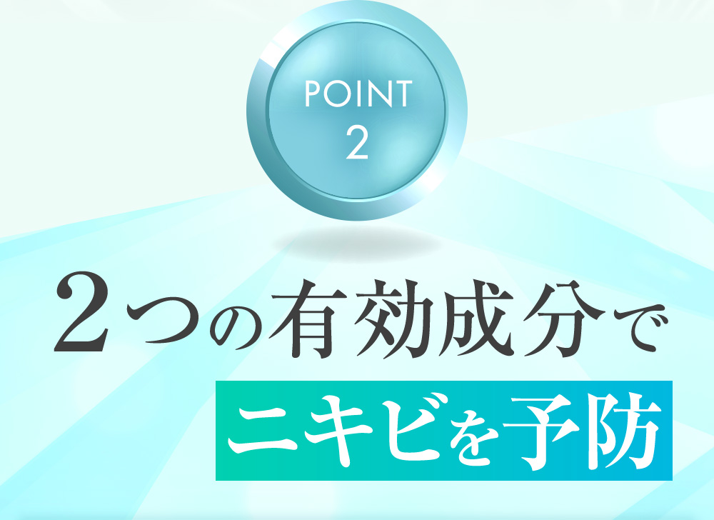 POINT2.２つの有効成分でニキビを予防