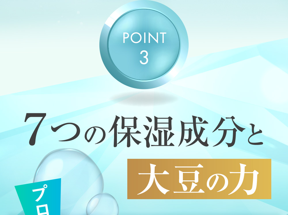 POINT3.７つの保湿成分と大豆の力