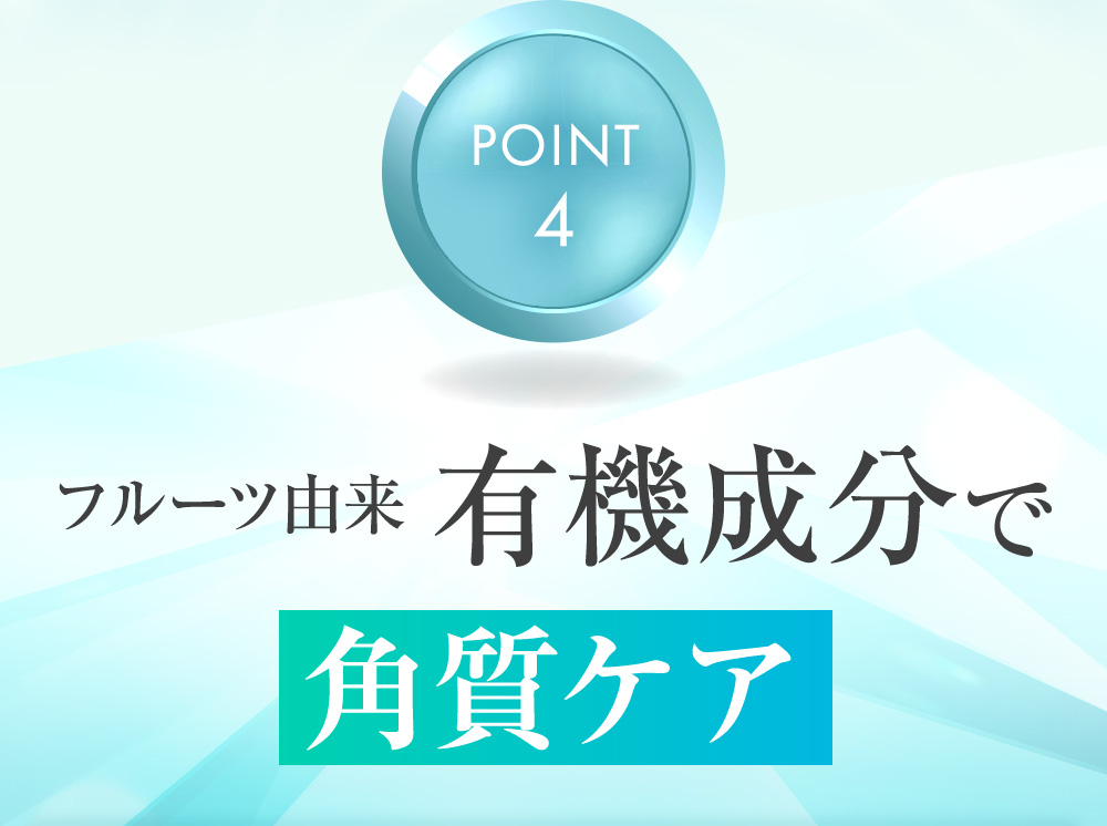 POINT4.フルーツ由来有機成分で角質ケア