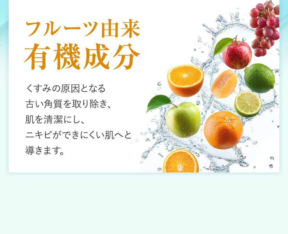 フルーツ由来有機成分