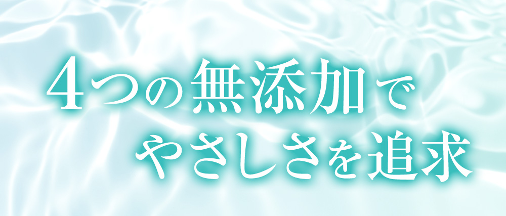 ４つの無添加でやさしさを追求