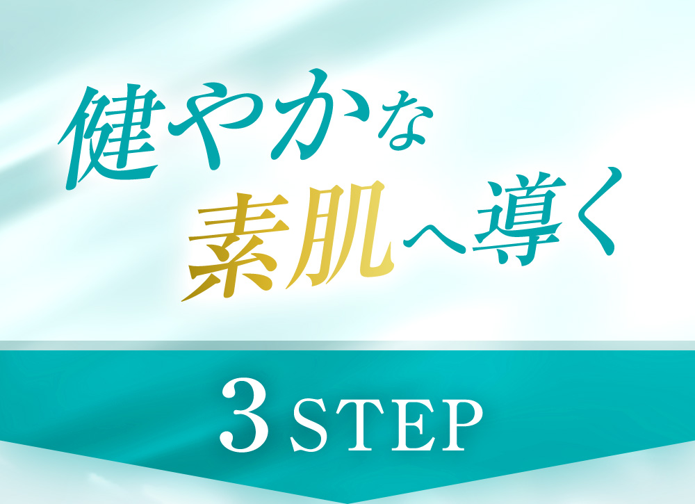 健やかな素肌へ導く３STEP