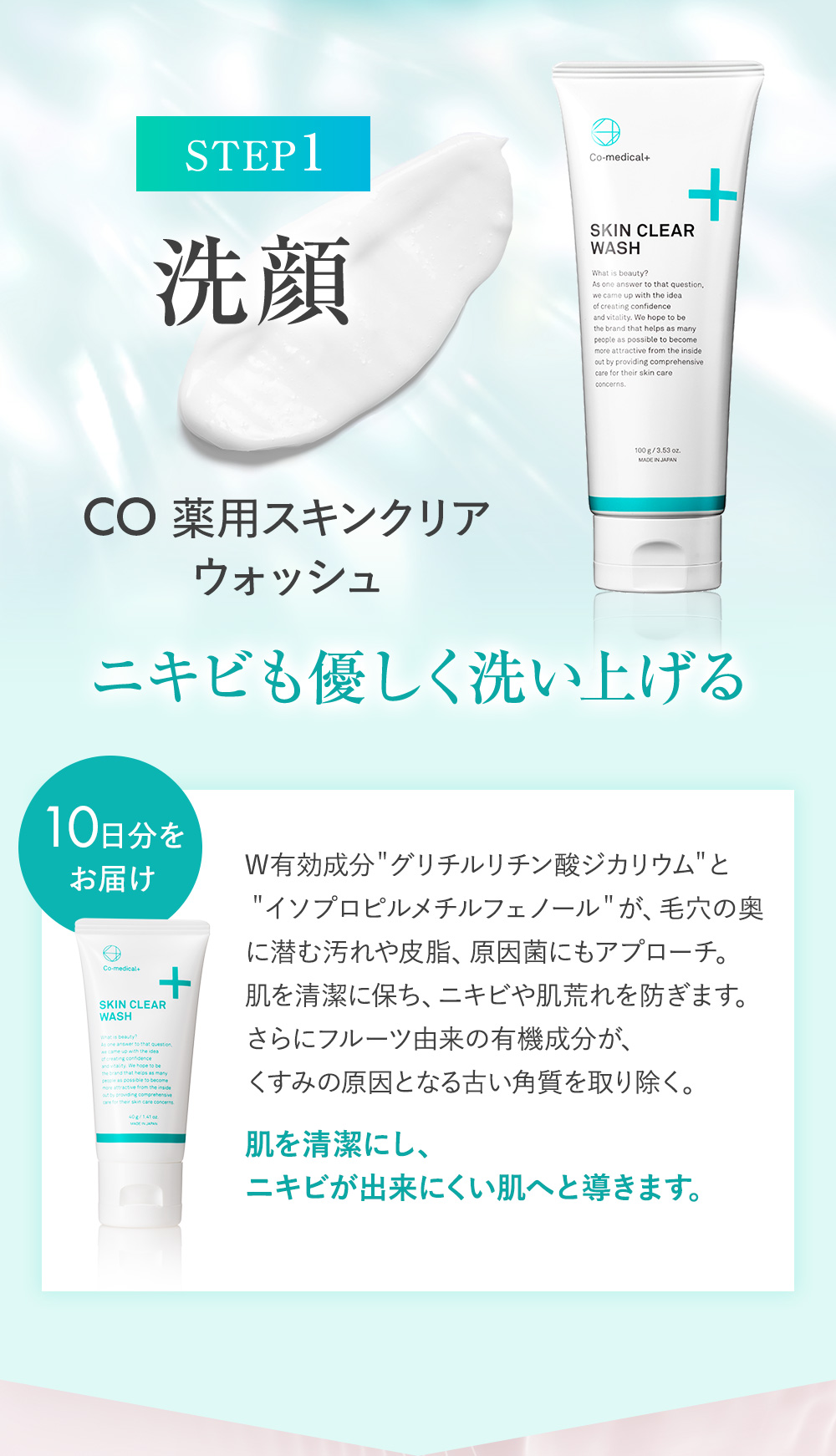 STEP1.洗顔 ニキビも優しく洗い上げる