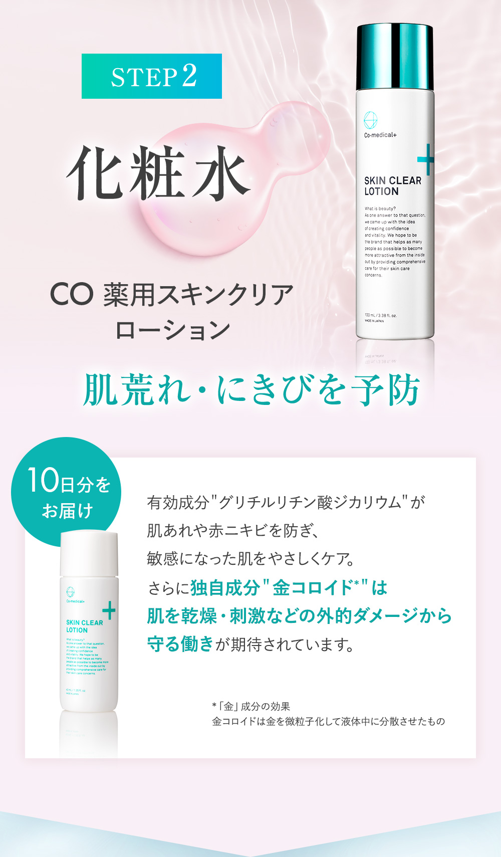 STEP2.化粧水 肌荒れ・にきびを予防
