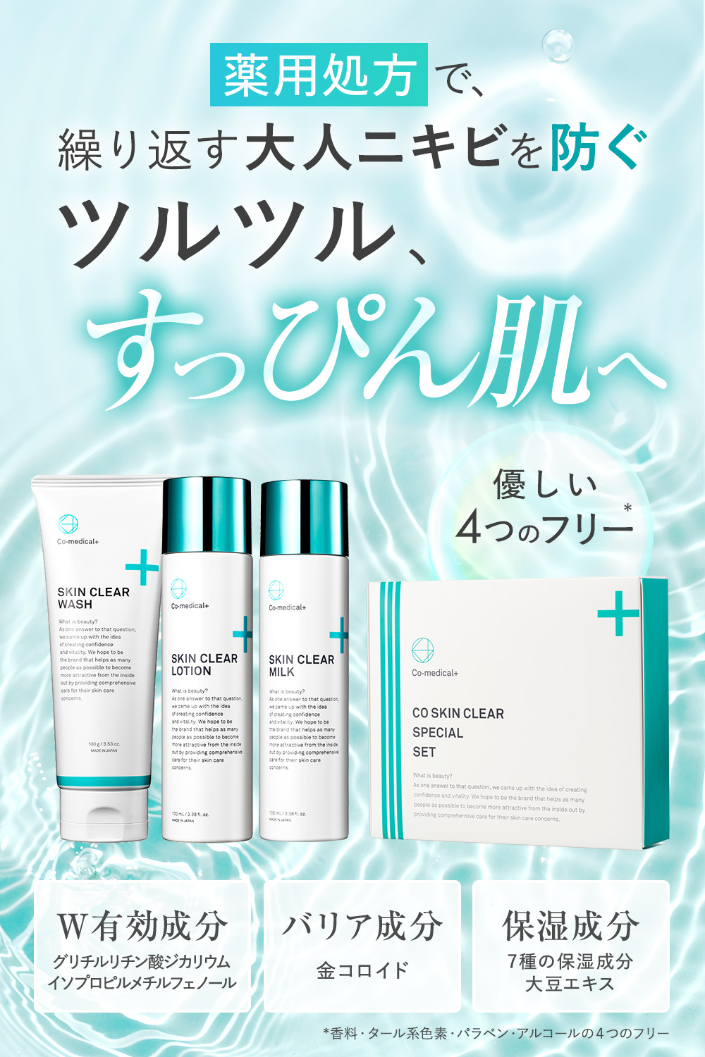 CO スキンクリアスペシャルセット 薬用処方で、繰り返す大人ニキビを防ぐツルツル、すっぴん肌へ