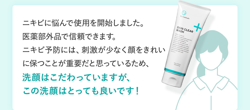 ニキビに悩んで使用を開始しました。医薬部外品で信頼できます。ニキビ予防には、刺激が少なく顔をきれいに保つことが重要だと思っているため、洗顔はこだわっていますが、この洗顔はとっても良いです！