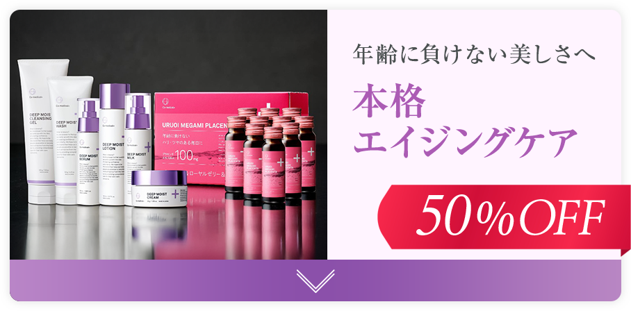 本格エイジングケア